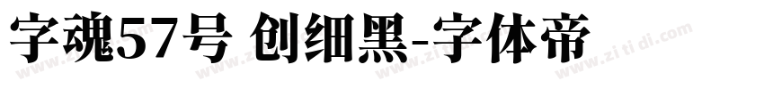 字魂57号 创细黑字体转换